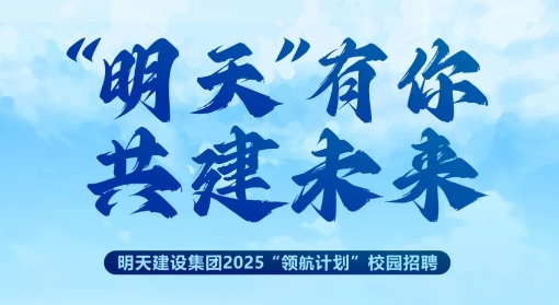 2025“領(lǐng)航計劃”校園招聘啟動！“水誠”有你，共建未來